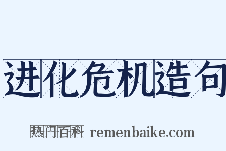 进化危机造句是什么意思的图片